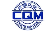 CQM方圆认证