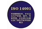 ISO14001环境管理体系