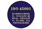 ISO45001职业健康安全管理体系