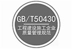 GB/T50430 工程建设施工企业质量管理规范