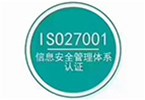 ISO27001信息安全管理体系