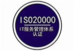 ISO20000信息技术服务管理体系