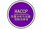 HACCP 危害分析与关键控制点体系